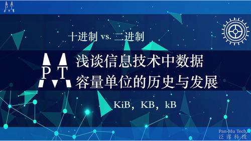 淺談信息技術中數據容量單位的歷史、發展及辨析 從Kib到KB